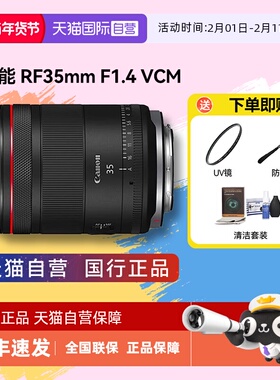 【自营】佳能RF35mm F1.4 L VCM全画幅定焦人像微单镜头 35 1.4