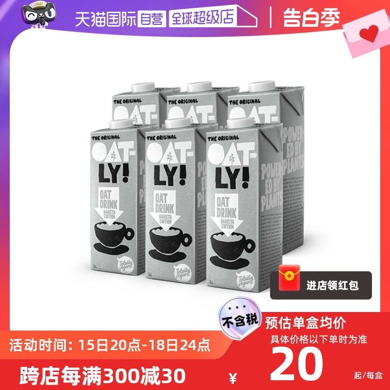 【自营】进口OATLY燕麦奶噢麦力咖啡大师有机燕麦奶植物饮料1L6盒