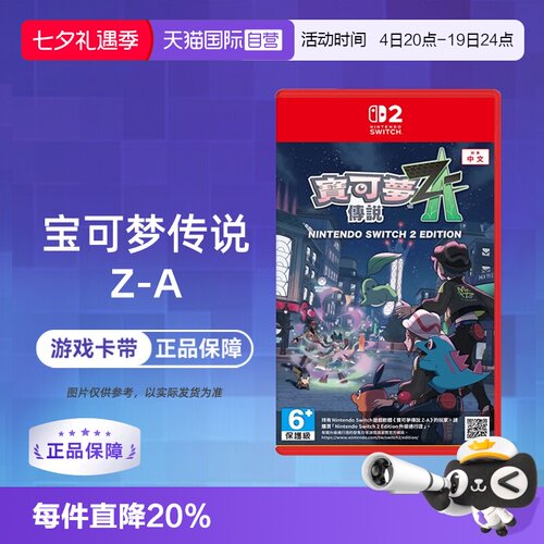 【自营】任天堂Switch2 NS2 宝可梦传说Z-A 精灵宝可梦ZA 口袋妖怪  中文