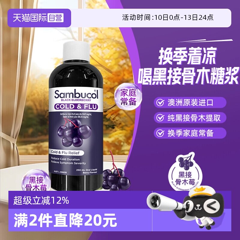 【自营】澳洲Sambucol黑接骨木小黑果全家通用防感恢复糖浆250ml