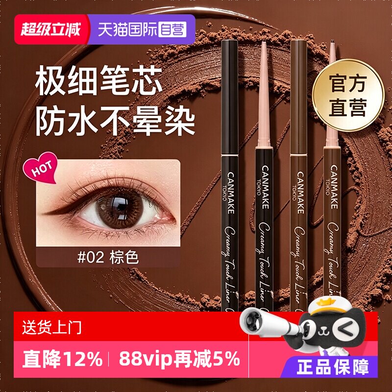 【自营】canmake眼线胶笔膏砍妹酒红焦糖黑棕色持久不晕染防水