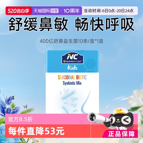 【自营】NC舒鼻400亿活性益生菌儿童宝宝鼻敏感换季不舒服免疫力