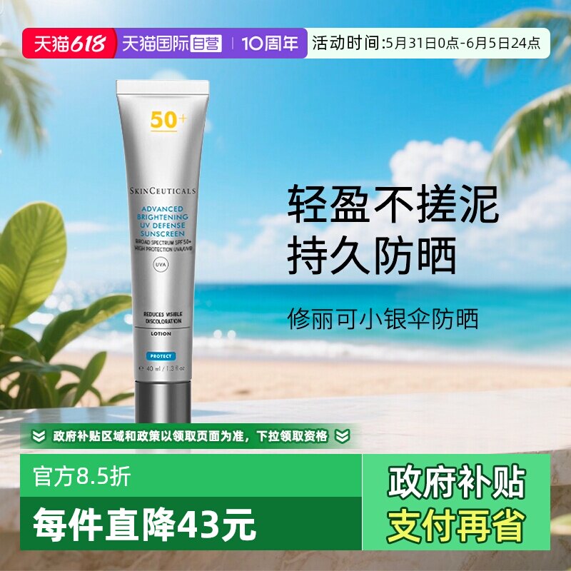 【自营】SKINCEUTICALS/修丽可臻彩焕亮精华防晒  小银伞防晒40ml