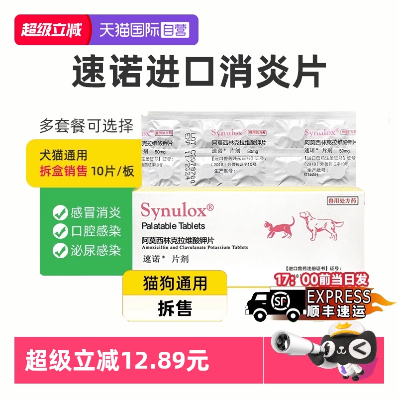 【自营】速诺消炎片猫鼻支阿莫西林克拉维酸钾片猫用狗猫感冒药