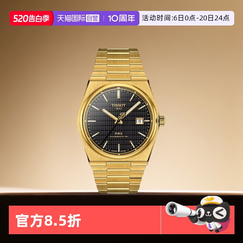【自营】天梭(TISSOT)PRX系列超级玩家自动机械男士腕表潮流手表