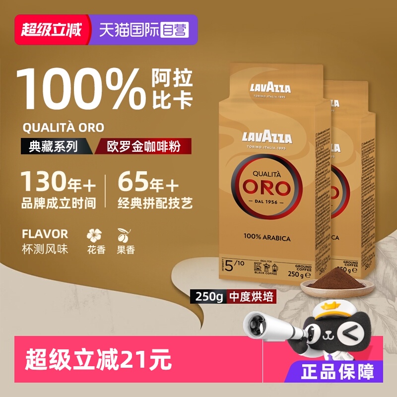 【自营】Lavazza拉瓦萨意式ORO欧罗金牌阿拉比卡咖啡粉250g*2袋
