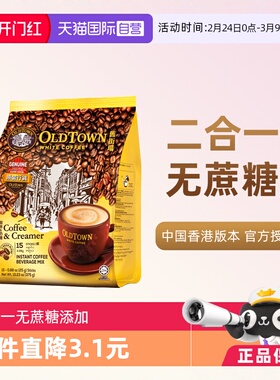 【自营】马来西亚OLDTOWN旧街场速溶咖啡粉二合一白咖啡无糖375g