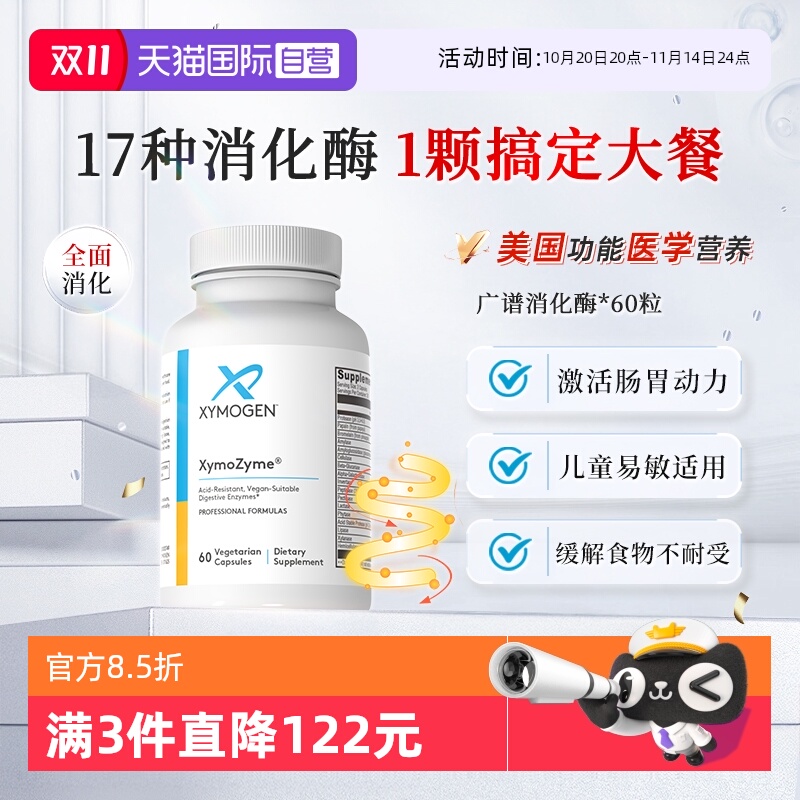 XYMOGEN消化酶广谱消化酶益生菌