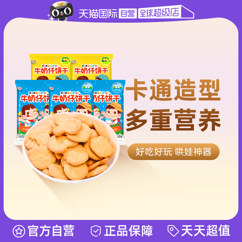 【自营】不二家牛奶仔饼干儿童营养趣味卡通饼干早餐下午茶零食品