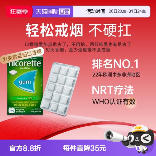 【自营】强生力克雷Nicorette戒烟药戒烟神器戒烟口香糖2mg*105粒