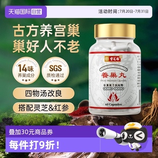 宝芝林养巢丸护巢丸胶囊肌醇月经卵巢滋补四物汤气血宫寒 自营