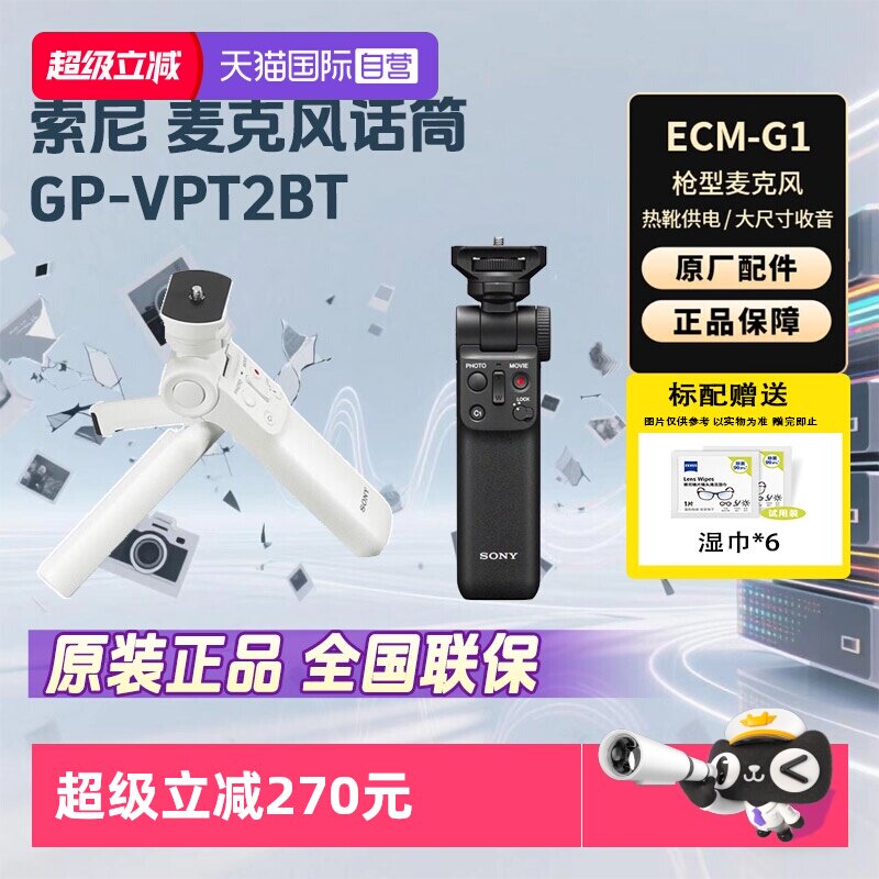 【自营】索尼（SONY） 手柄 黑卡微单摄像机 Vlog视频拍摄手柄 GP-VPT2BT  无线蓝牙多功能手柄