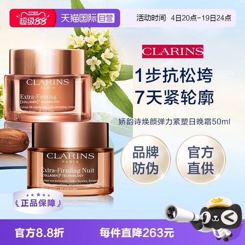 【自营】娇韵诗新版焕颜弹力日晚霜50ml礼盒（品牌防伪）