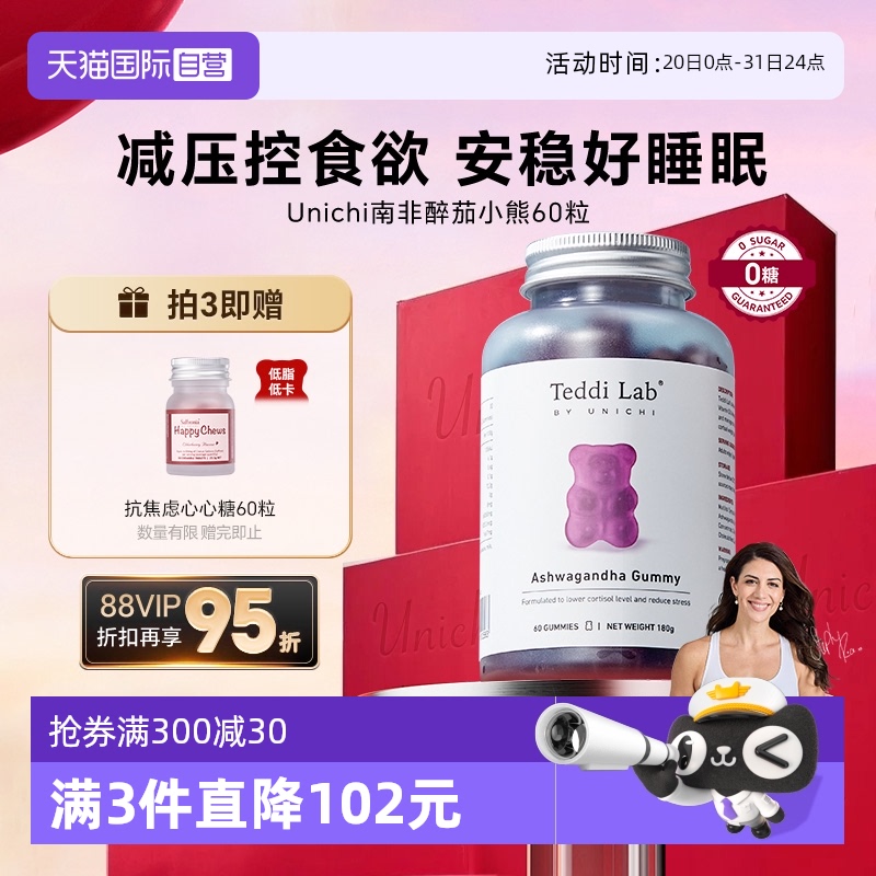 【自营】【太困睡推荐】Unichi南非醉茄小熊软糖调节皮质醇缓压力