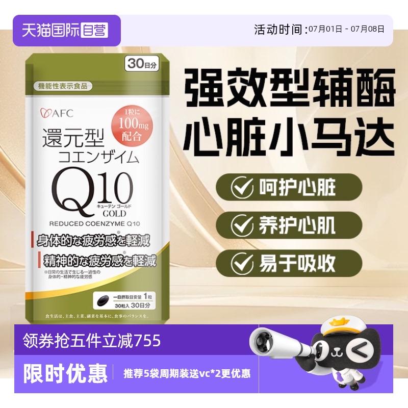 上市集团AFC还原型辅酶呵护心肌
