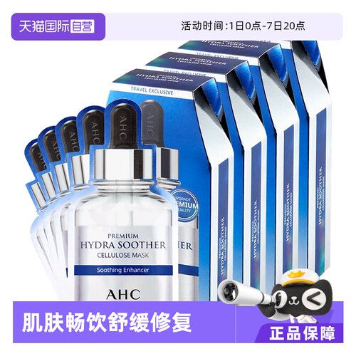 A.H.C/爱和纯B5面膜20片保湿