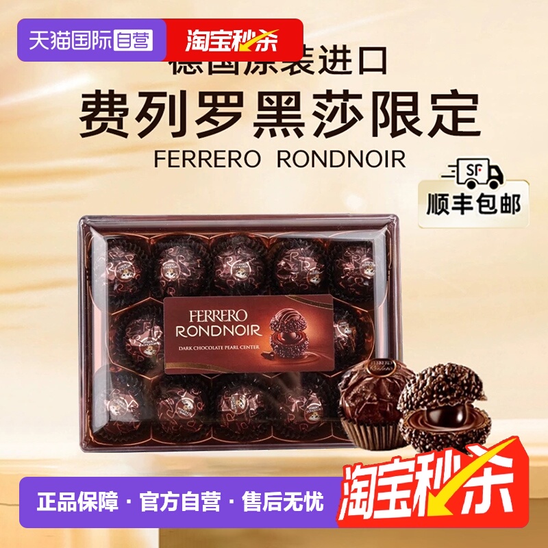 费列罗朗慕黑莎黑巧克力14粒礼盒