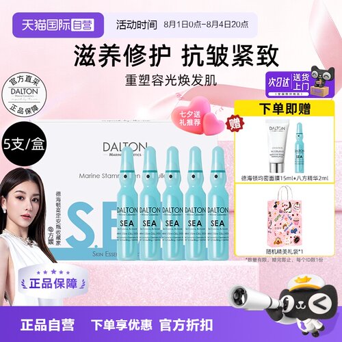 Dalton/德海顿八方安瓶抗皱紧致