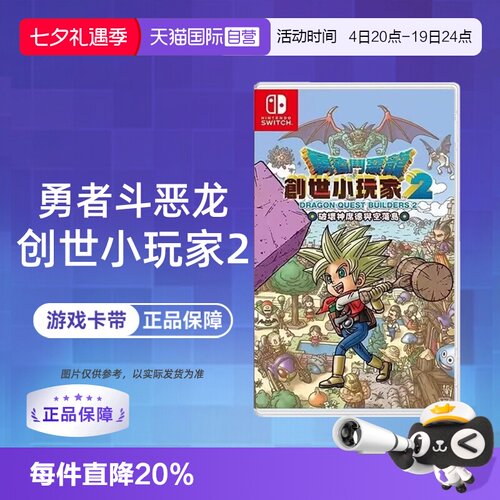 【自营】【国行主机不支持】任天堂Switch游戏 勇者斗恶龙 建造者2 创世小玩家2 中文  香港直邮