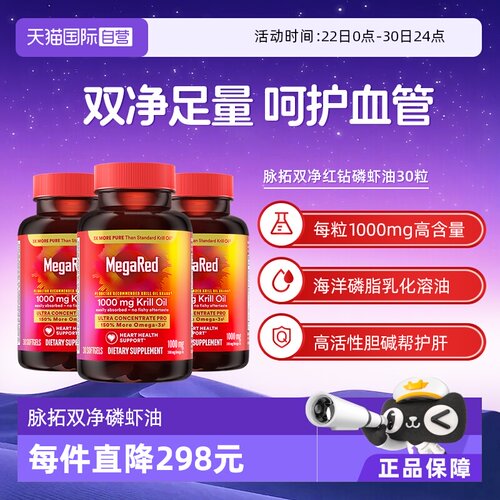 【自营】MegaRed脉拓美国双净磷虾油磷脂型Omega3护心血管30粒3瓶