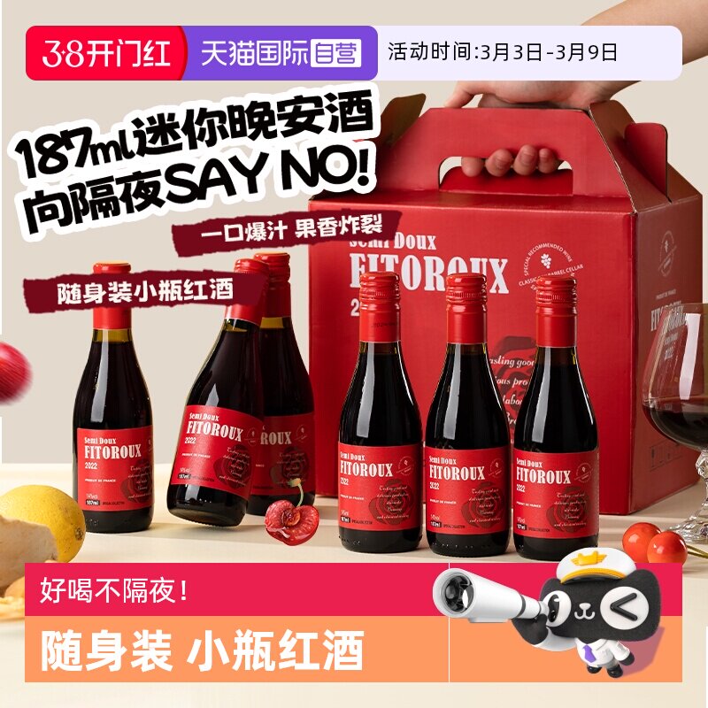 【自营】法国进口小瓶红酒礼盒装半甜红葡萄酒迷你晚安酒187ML*6