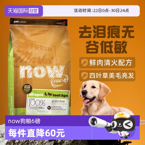 【自营】now四叶草小型犬狗粮6磅无谷低敏