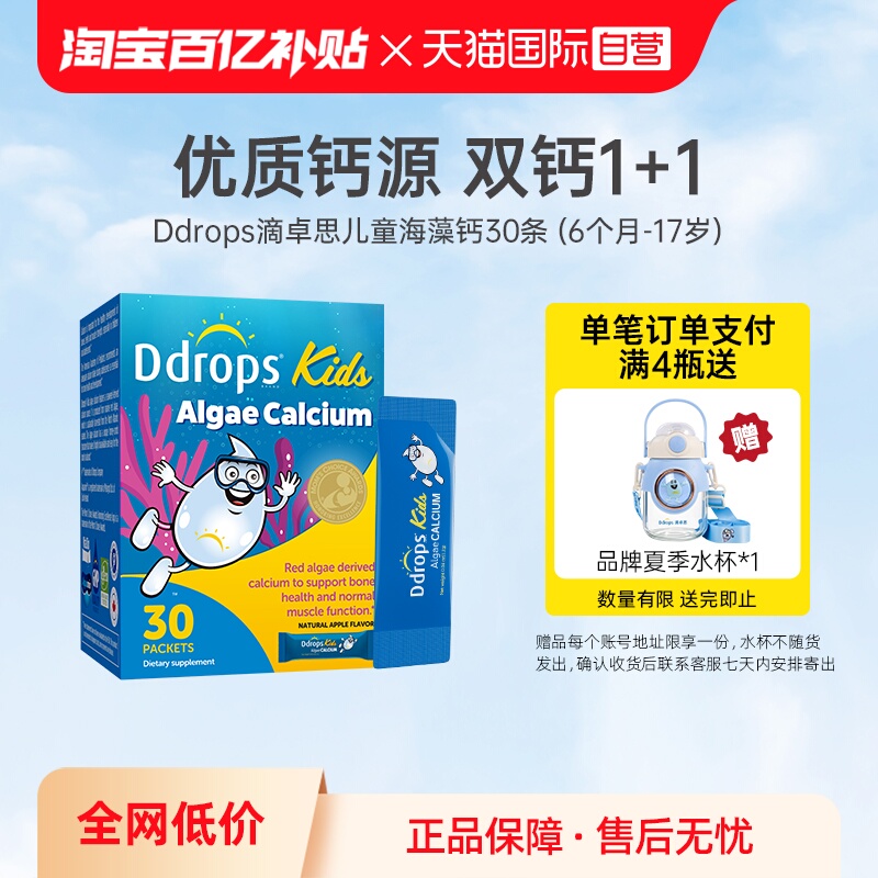 Ddrops滴卓思嬰幼兒童補鈣海藻鈣