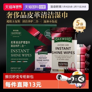【自营】OAKWOOD皮革护理湿巾真皮沙发清洁剂奢侈品擦包保养5包装
