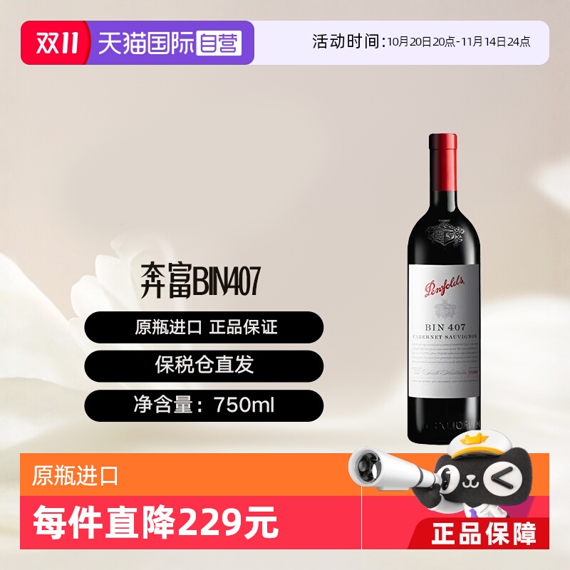 【自营】澳大利亚奔富BIN407赤霞珠红葡萄酒单支木塞跨境penfolds