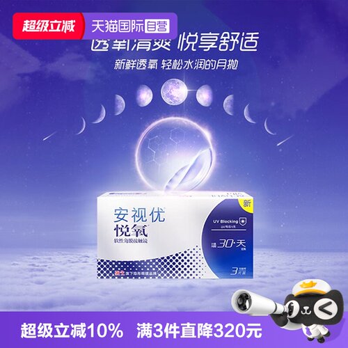 透氧安视优悦氧硅水凝胶月抛6片