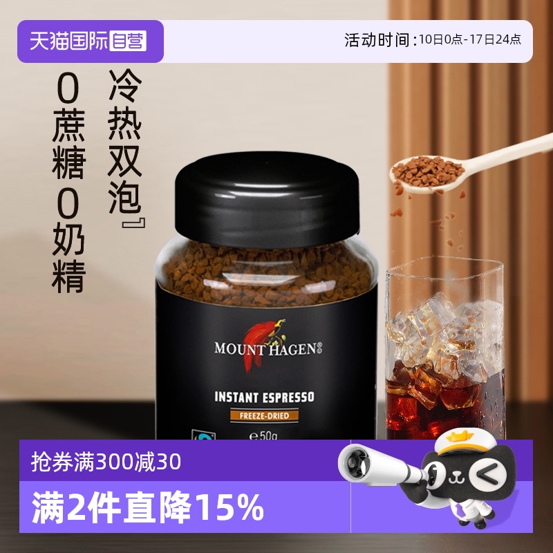 MountHagen德国冻干速溶黑咖啡