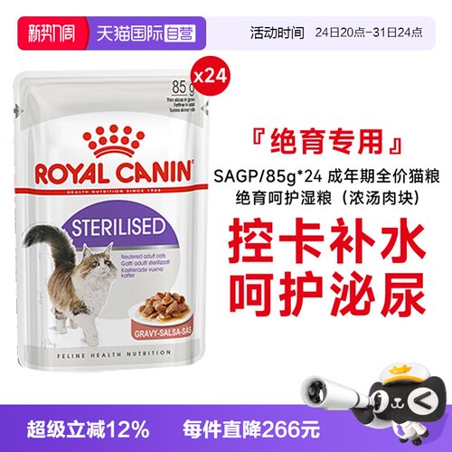 皇家成年期绝育呵护猫湿粮SAGP