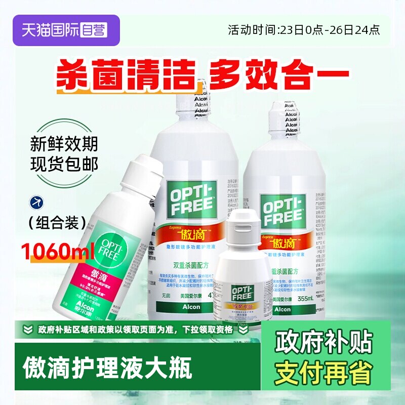 【自营】爱尔康傲滴隐形近视眼镜美瞳护理液355*2+60 进口除蛋白