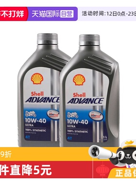 壳牌爱德王子U能量劲擎摩托车全合成机油SN 10W-40进口发动机1L*2