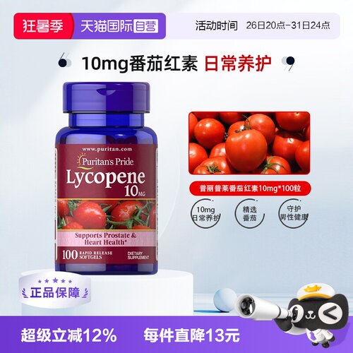 番茄红素10mg普丽普莱