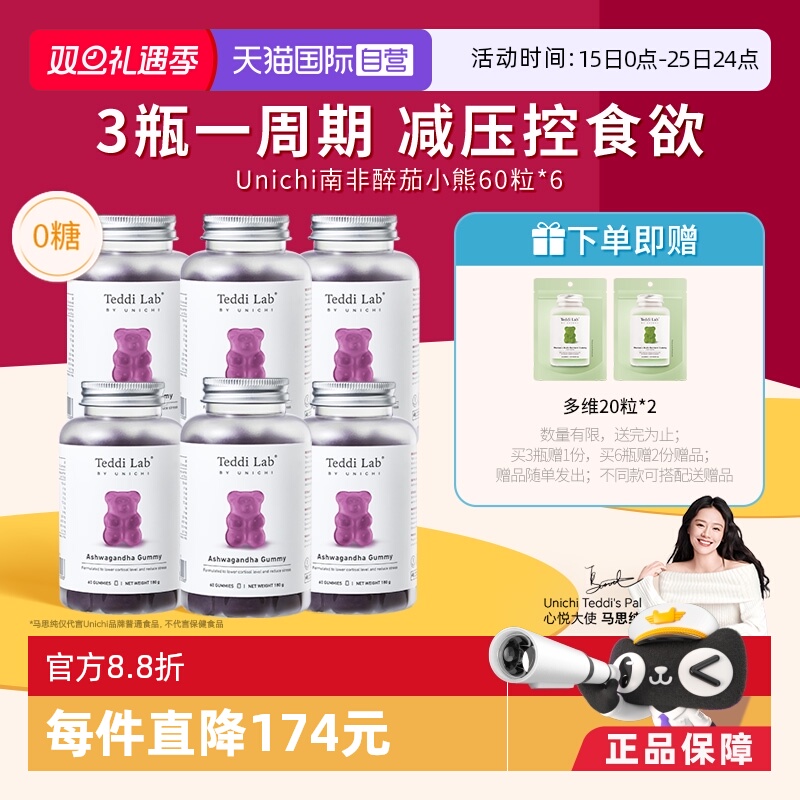 Unichi南非醉茄小熊软糖60粒