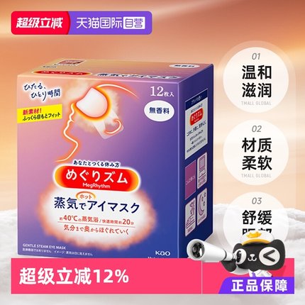 【自营】KAO花王蒸汽眼罩热敷温和眼贴12片遮光眼罩