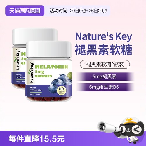 美国NaturesKey褪黑素软糖2瓶装