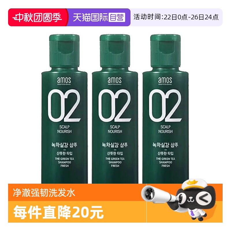 【自营】【包邮】AMOS/爱茉诗3瓶02绿茶强韧洗发水80ml蓬松顺滑