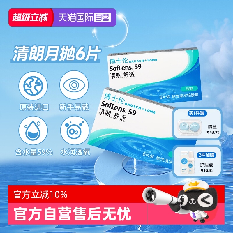 【自营】博士伦隐形近视眼镜清朗舒适月抛6片装非日抛半年抛进口