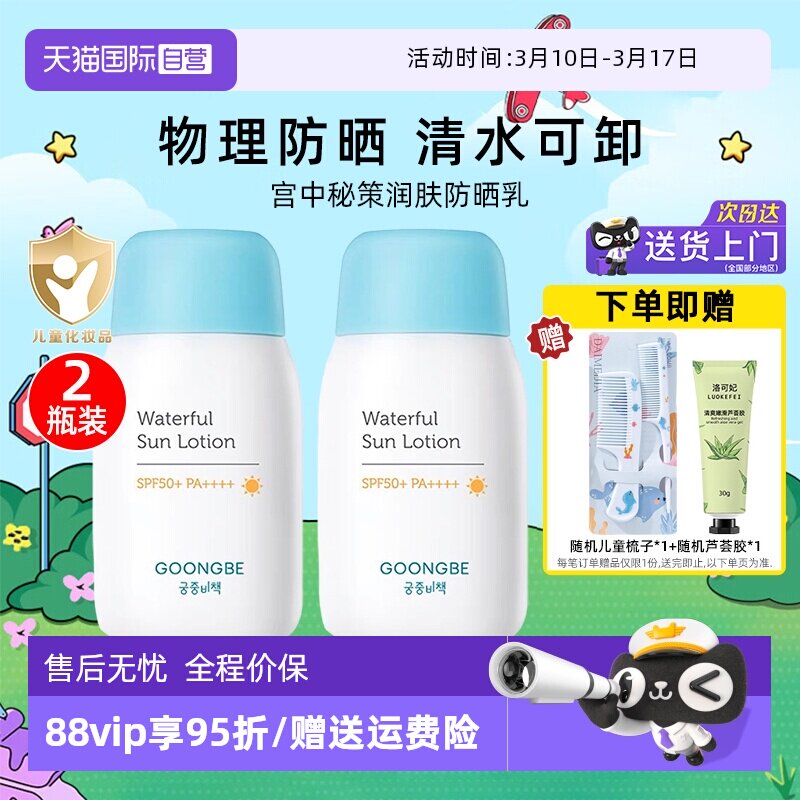 【自营】宫中秘策防晒乳80g*2清爽不油腻SPF50+宝宝温和防晒霜