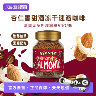【自营】英国进口Beanies咖啡杏仁利口酒风味冻干速溶咖啡50g/罐