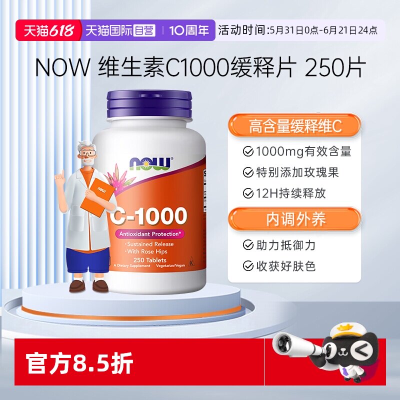 【自营】NOW诺奥维生素C1000mg天然无糖免疫玫瑰果缓释VC250片