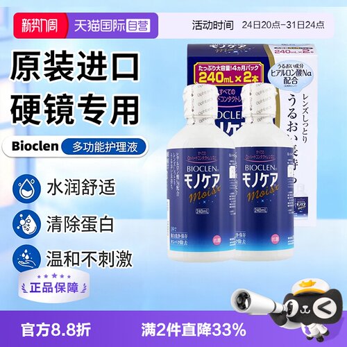 【自营】日本Bioclen护理液240ml*2瓶RGP硬性隐形眼镜角膜塑形镜