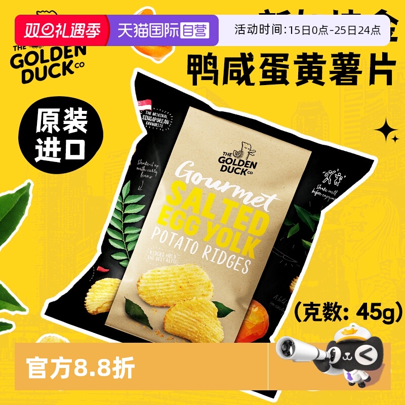 【自营】金鸭咸蛋黄薯片45g新加坡GoldenDuck进口薯片休闲零食