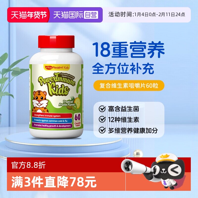 【自营】VitaRealm维乐原儿童复合维生素b族vc补铁锌镁补益生菌