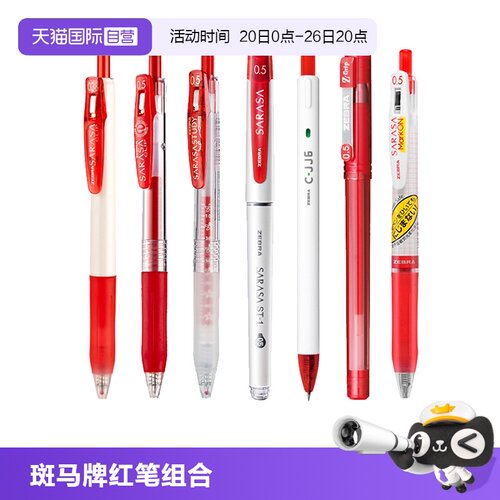 ZEBRA斑马牌按动式红笔组合