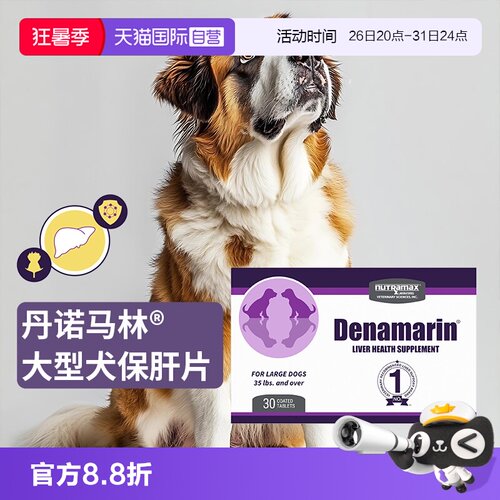 丹诺马林大型犬用护肝片30片