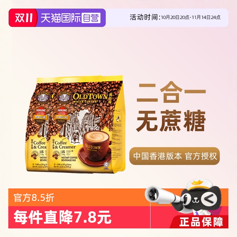 【自营】马来西亚进口速溶咖啡粉OLDTOWN旧街场二合一白咖啡无糖