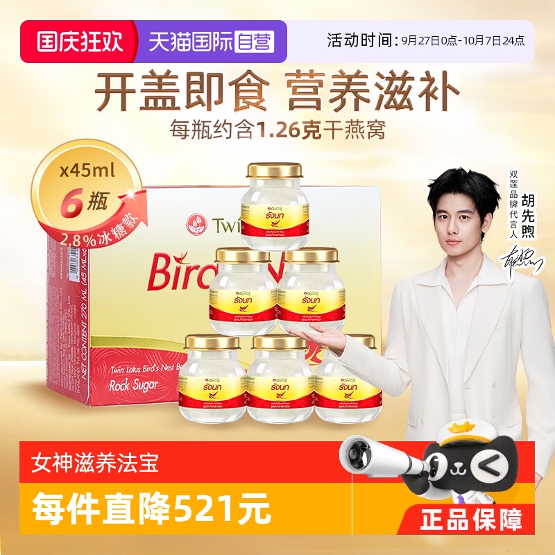 泰国双莲即食燕窝45ml*6瓶